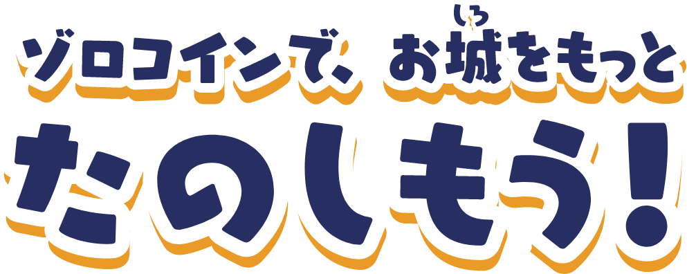 ゾロリコインで、お城をもっとたのしもう！