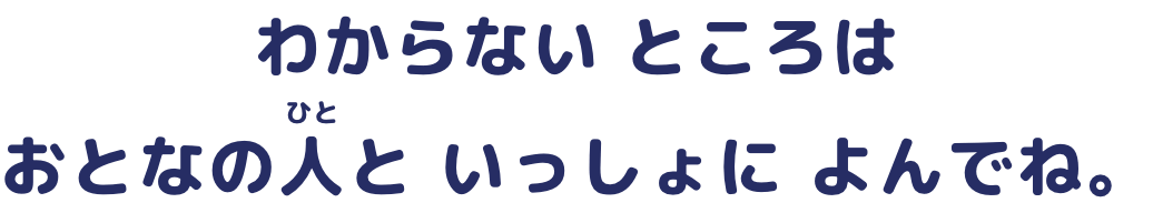 わからないところはおとなの人といっしょによんでね