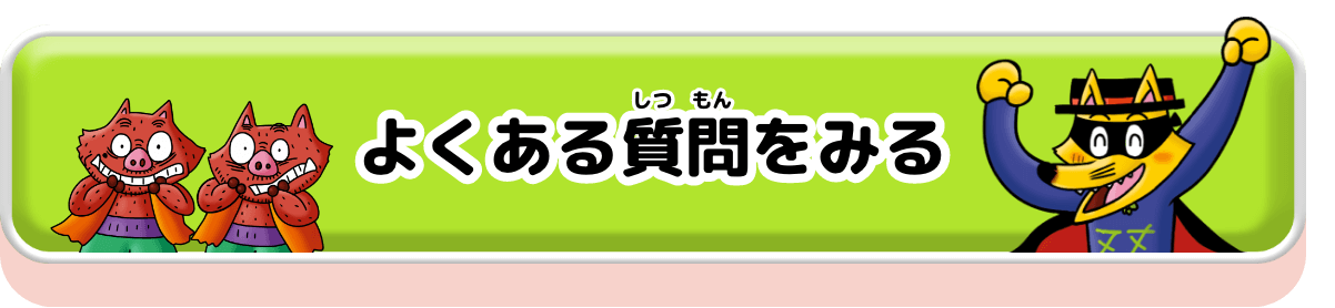 よくある質門をみる