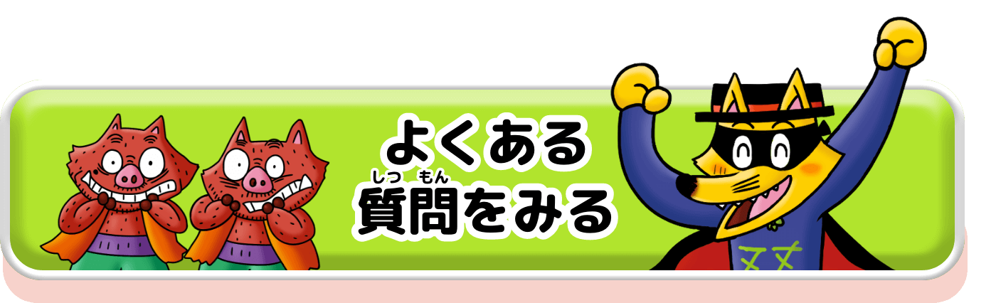 よくある質門をみる