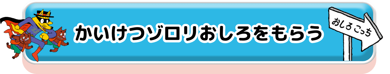 かいけつゾロリおしろをもらう