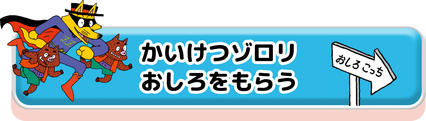 かいけつゾロリおしろをもらう