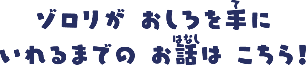 ゾロリがおしろを手にいれるまでのお話はこちら