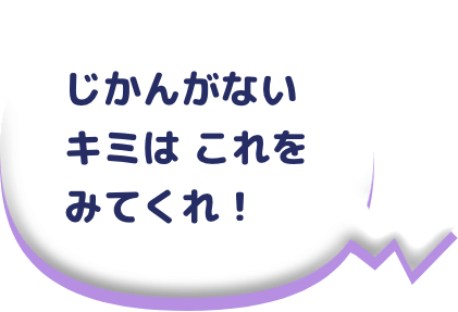 じかんがないきみはこれを見てくれ