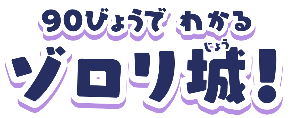 90びょうでわかるゾロリ城