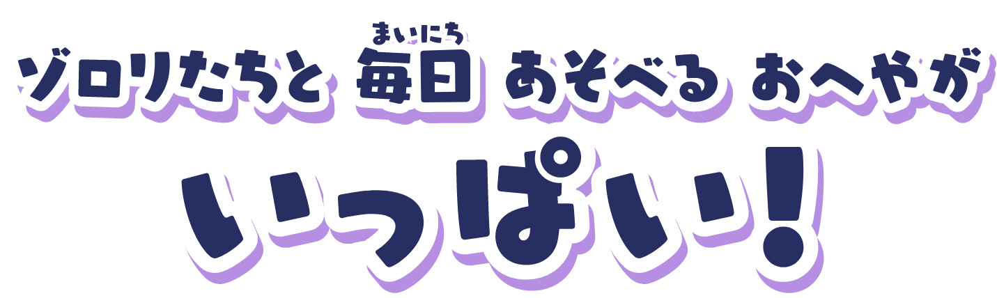 ゾロリたちと毎日遊べるお部屋がいっぱい