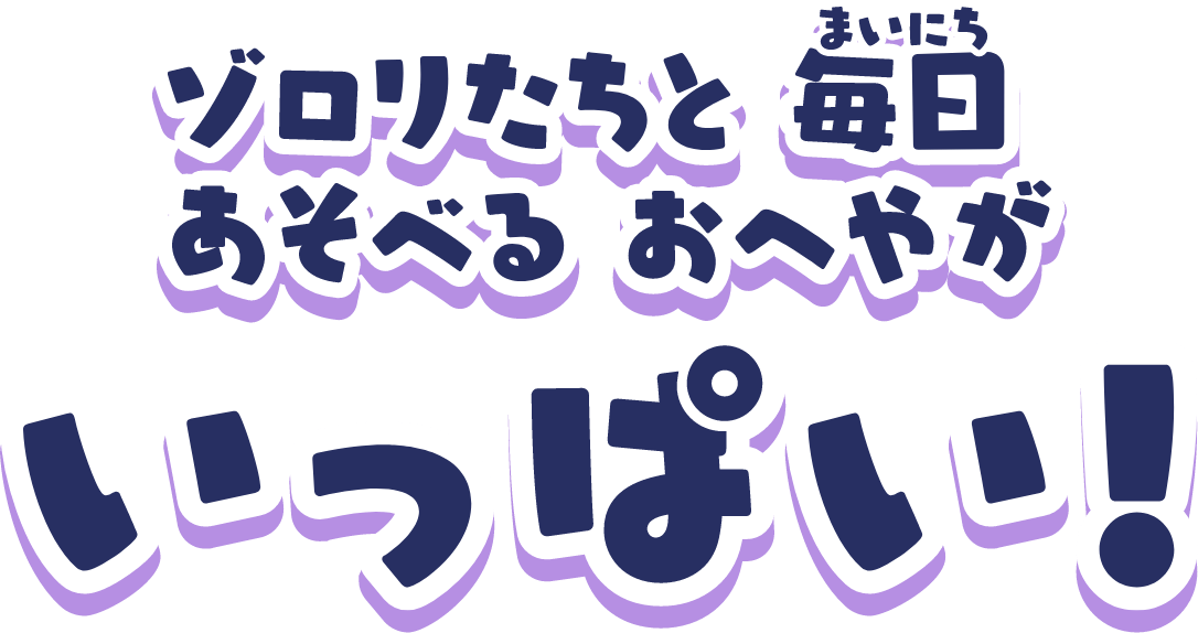 ゾロリたちと毎日遊べるお部屋がいっぱい