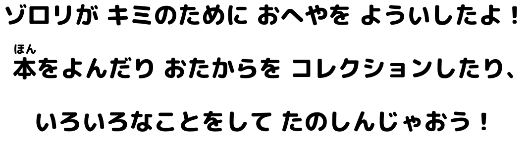 ゾロリがきみのためにおへやをよういしたよ！