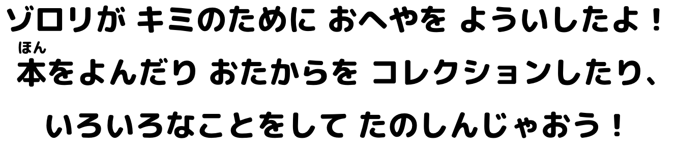 ゾロリがきみのためにおへやをよういしたよ！