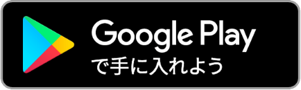 グーグルストアからダウンロード