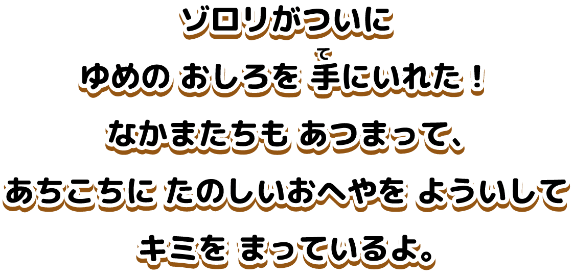 ゾロリがついにゆめのおしろを手に入れた！