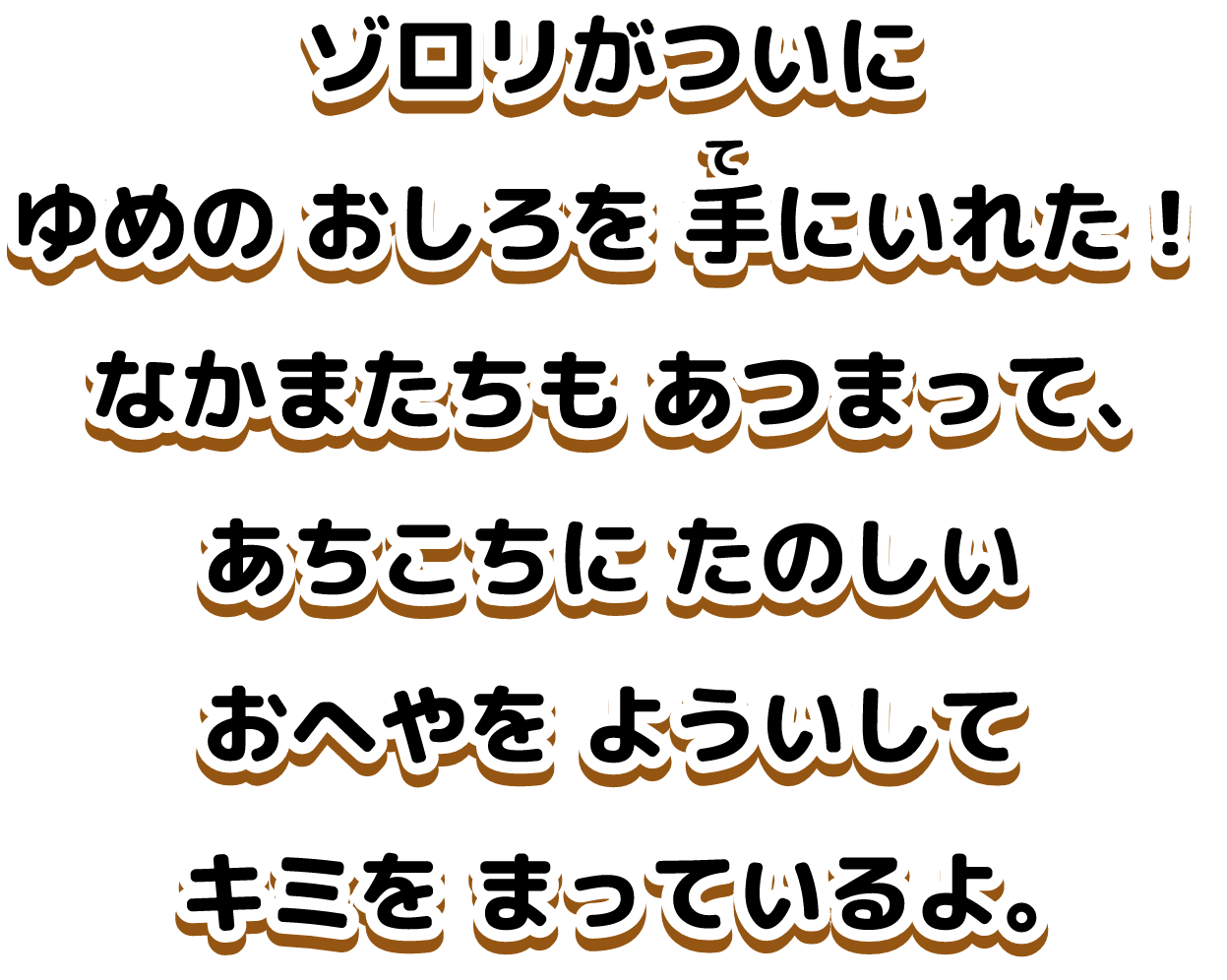 ゾロリがついにゆめのおしろを手に入れた！