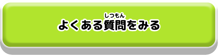 よくある質門をみる