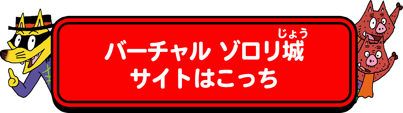 バーチャルゾロリ城サイトはこっち