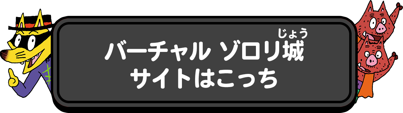 バーチャルゾロリ城サイトはこっち