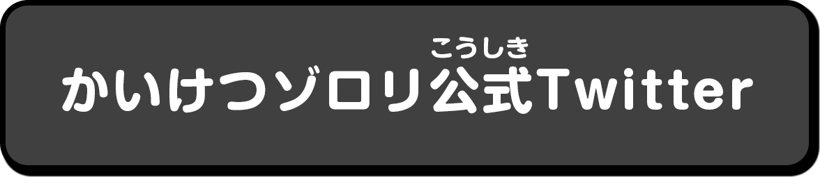 かいけつゾロリ公式Twitter