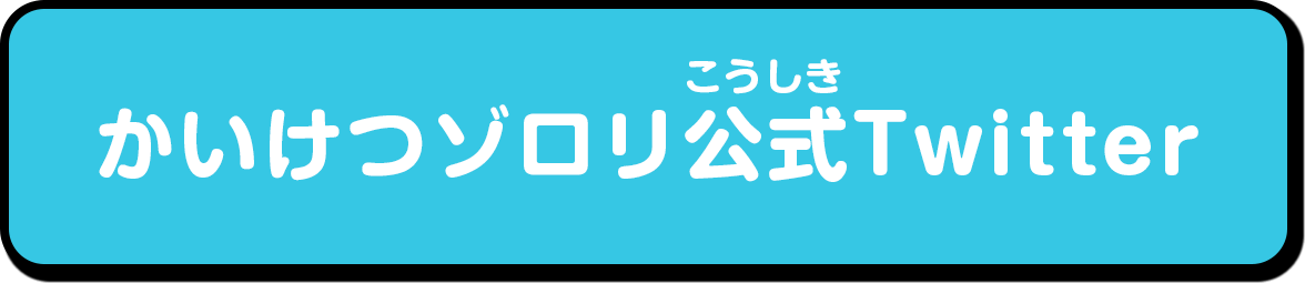 かいけつゾロリ公式Twitter