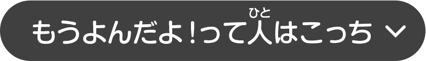 もうよんだよ！って人はこっち