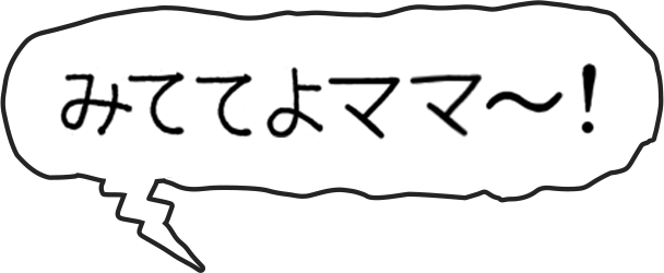 みててよママ〜！