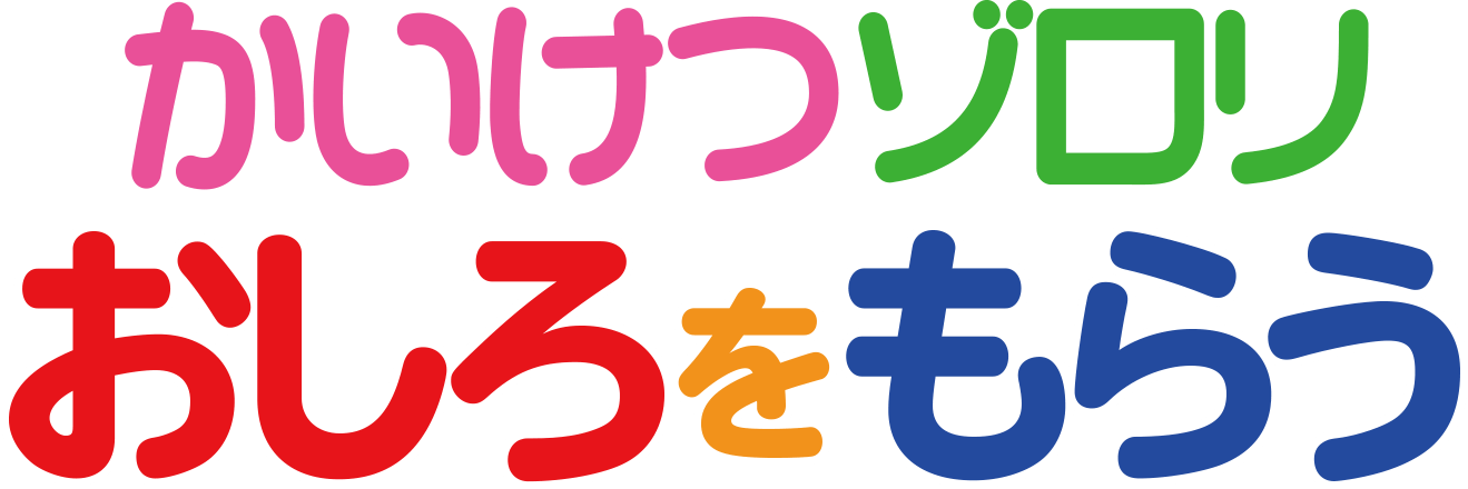 かいけつゾロリおしろをもらう